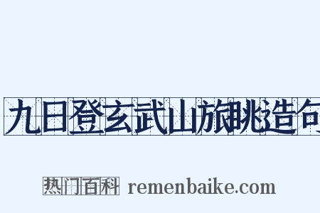 九日登玄武山旅眺造句是什么意思的图片